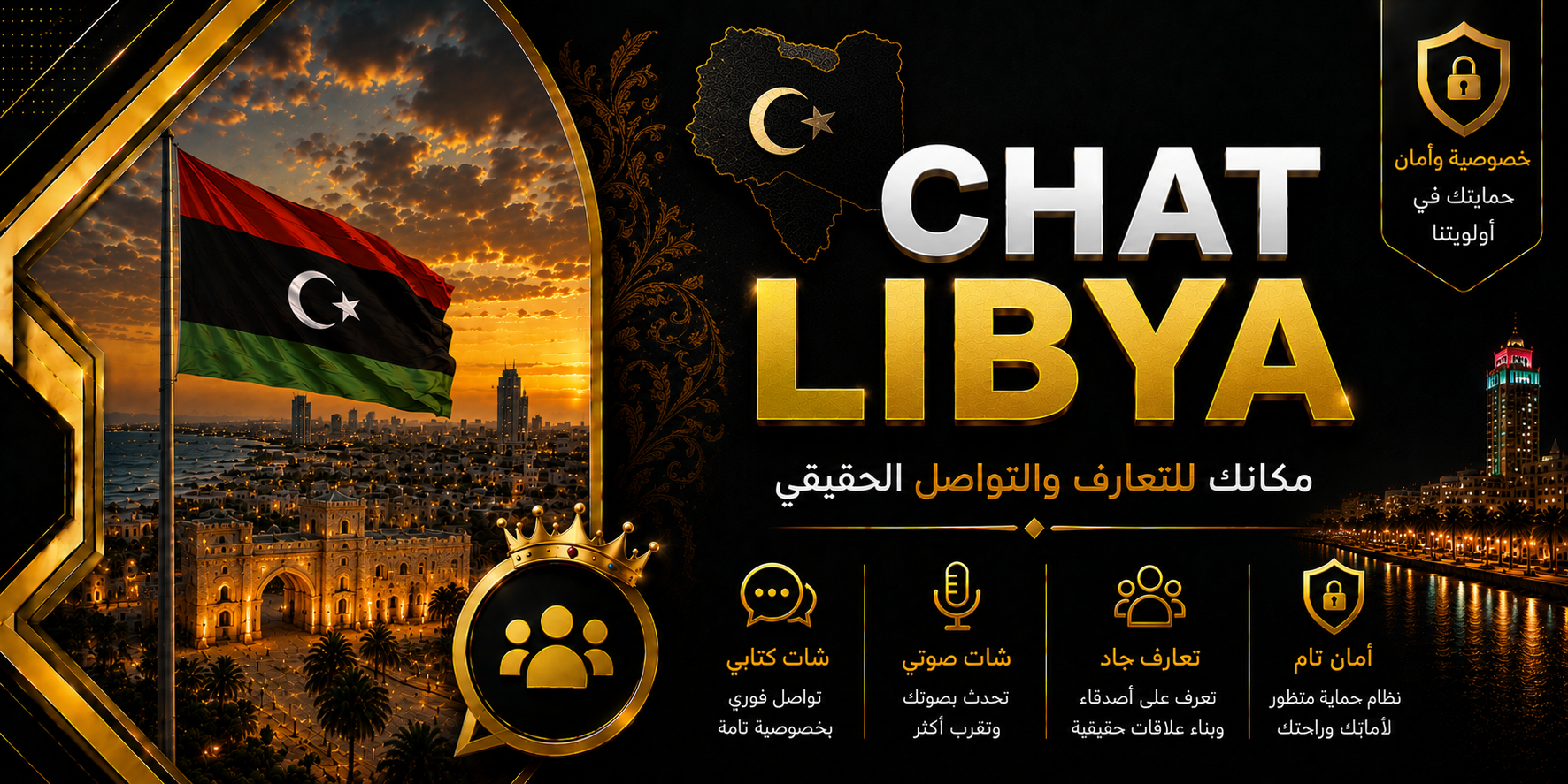 شات ليبيا | دردشة ليبية صوتية وكتابية بدون تسجيل